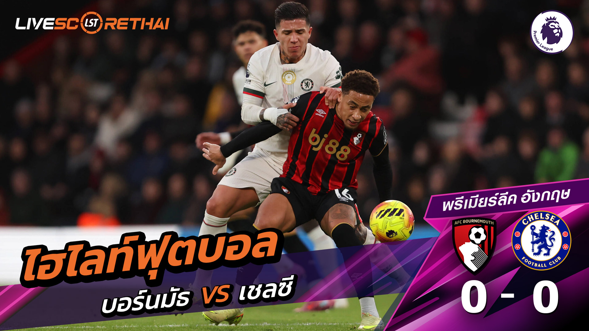 ไฮไลท์ฟุตบอลวันที่ 6 ธันวาคม พ.ศ. 68 พรีเมียร์ลีกอังกฤษ : บอร์มัธ 0-0 เชลซี