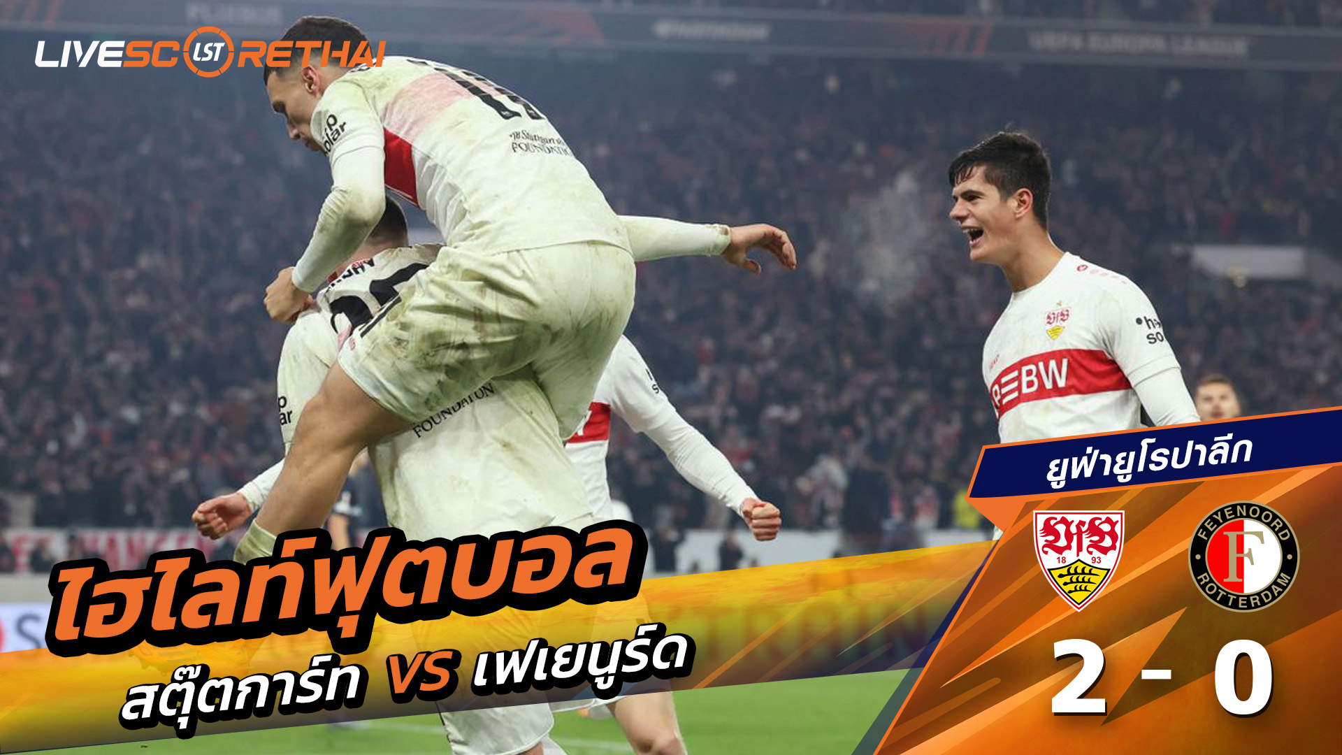 ไฮไลท์ฟุตบอล วันที่ 6 พฤศจิกายน พ.ศ. 68 ยูฟ่ายูโรปาลีก : VfB Stuttgart 2-0 เฟเยนูร์ด