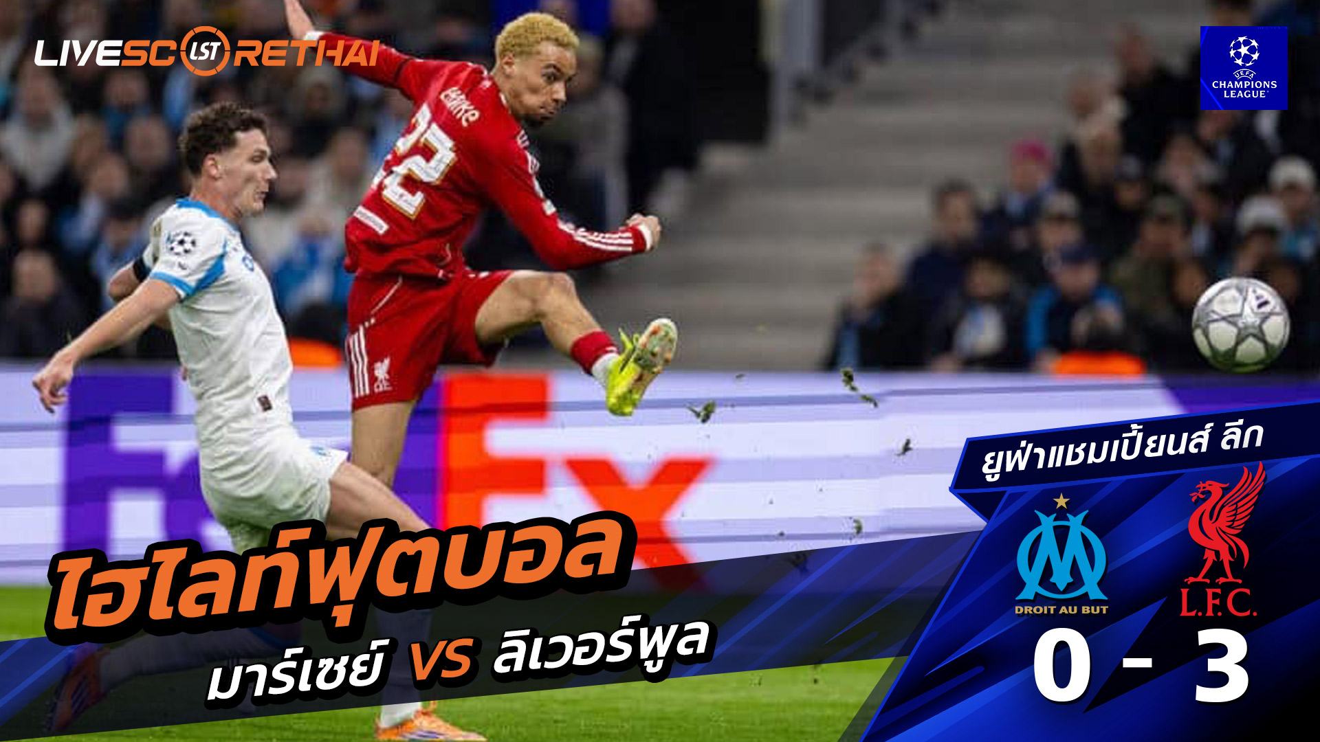 ไฮไลท์ฟุตบอล ยูฟ่าแชมเปียนส์ลีก วันที่ 22 มกราคม พ.ศ. 69 : โอลิมปิก มาร์กเซย 0-3 ลิเวอร์พูล