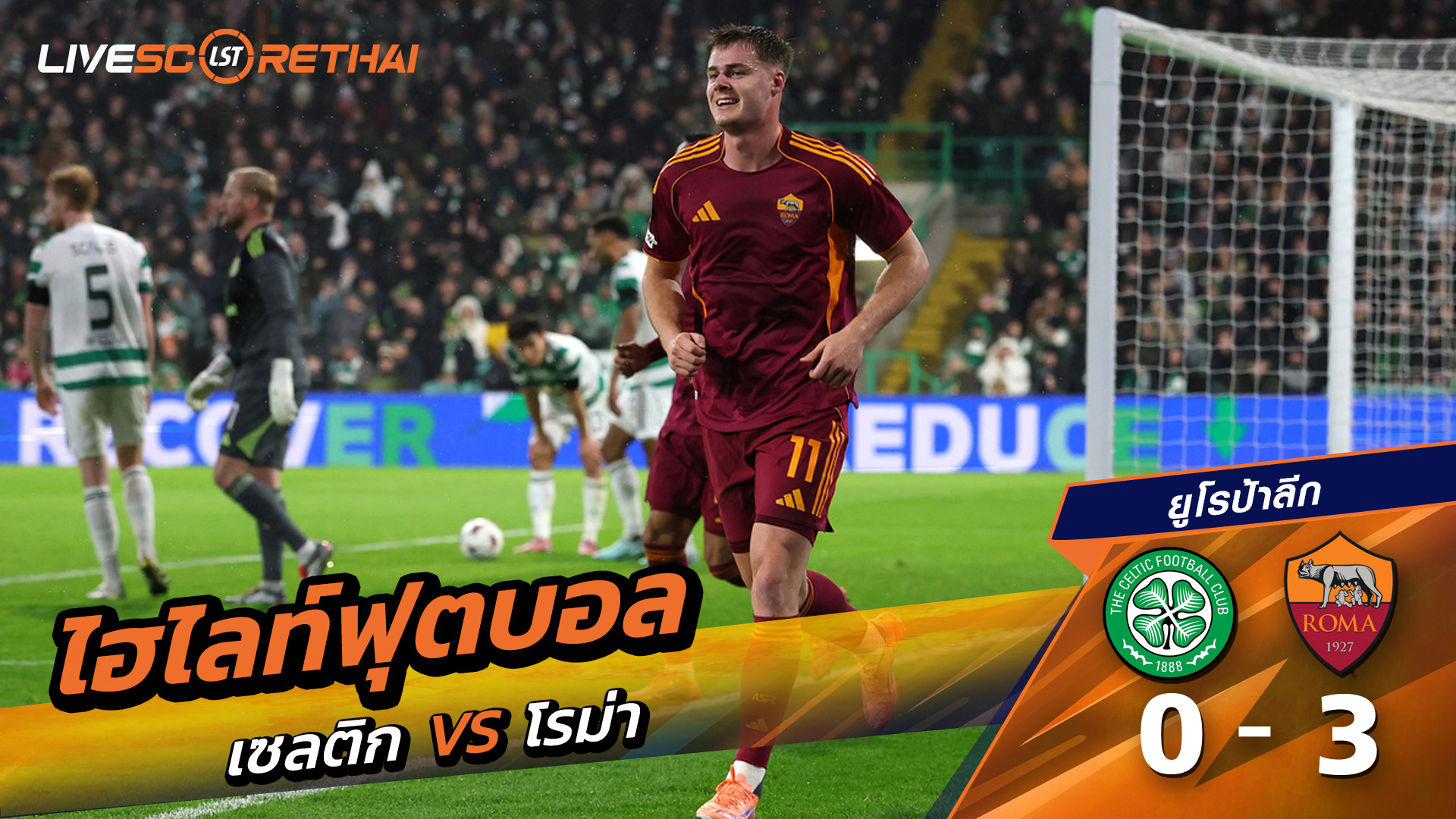 ไฮไลท์ฟุตบอลวันที่ 11 ธันวาคม พ.ศ. 68 ยูฟ่ายูโรปาลีก : เซลติก 0-3 โรม่า