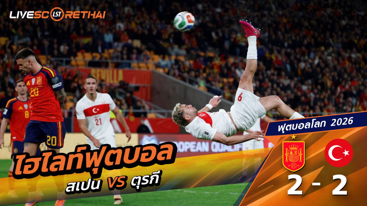 ไฮไลท์ฟุตบอล ฟุตบอลโลก 2026 รอบคัดเลือก  วันที่ 18 พฤศจิกายน 2568  : สเปน 2-2  ตุรกี