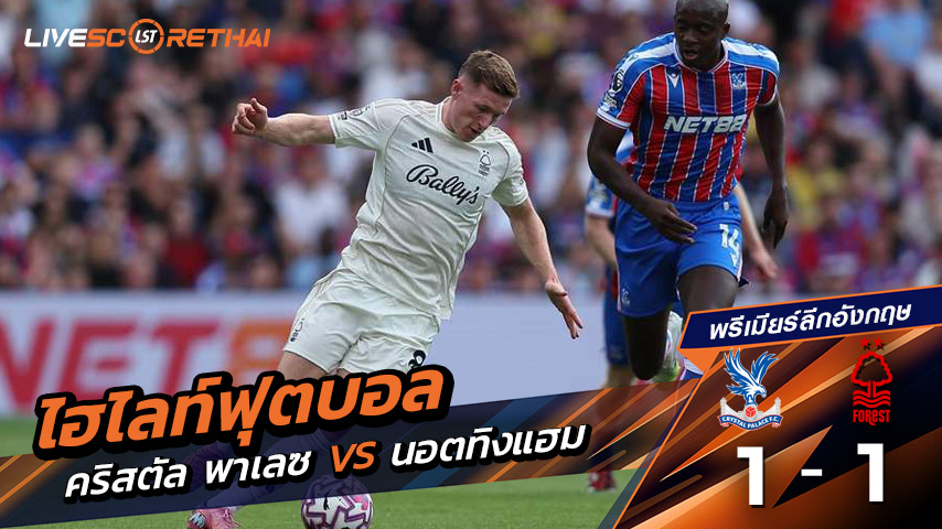ไฮไลต์ฟุตบอล วันแอาทิตย์ ที่ 24 สิงหาคม 2568 พรีเมียร์ลีกอังกฤษ : คริสตัล พาเลซ 1-1 นอตทิงแฮมฟอเรสต์