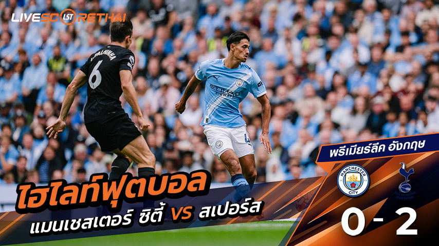 ไฮไลต์ฟุตบอล พรีเมียร์ลีกอังกฤษ วันเสาร์ ที่ 23 สิงหาคม 2568 : แมนเชสเตอร์ ซิตี้ 0-2 ท็อตแนม ฮ็อตสเปอร์ส