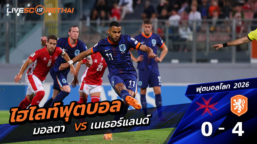 ไฮไลท์ฟุตบอล วันที่ 10 ตุลาคม พ.ศ. 68  ฟุตบอลโลก 2026 รอบคัดเลือก : มอลตา 0 - 4 เนเธอร์แลนด์