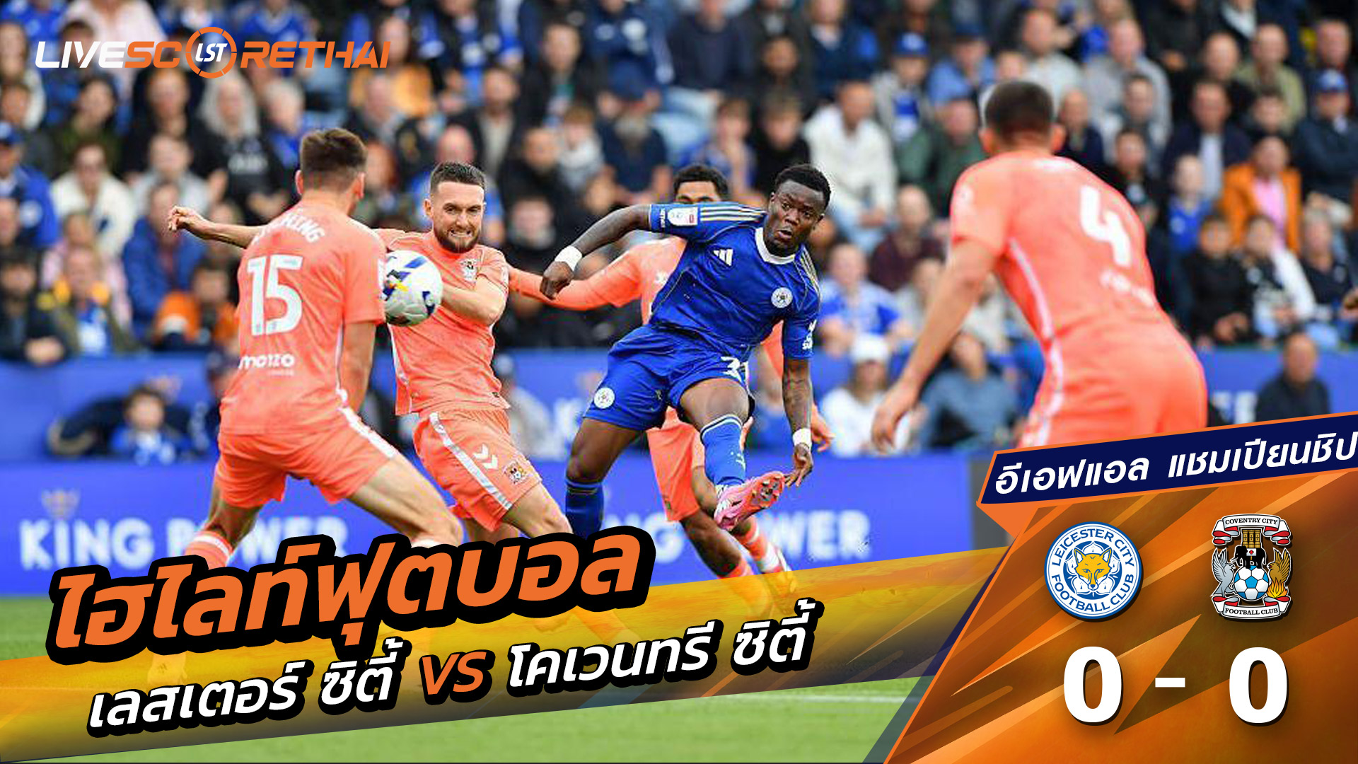 ไฮไลท์ฟุตบอล วันที่ 20 กันยายน พ.ศ.68 อีเอฟแอลแชมเปียนชิป : เลสเตอร์ ซิตี้ 0-0 โคเวนทรี ซิตี้ 