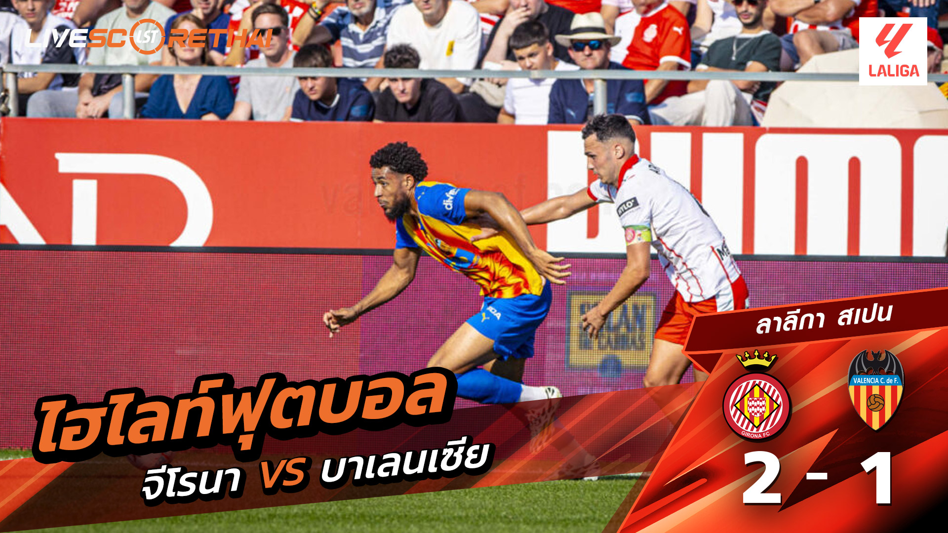 ไฮไลท์ฟุตบอล วันที่ 4 ตุลาคม พ.ศ. 68 ลาลีกา สเปน : คิโรน่า 2-1 บาเลนเซีย