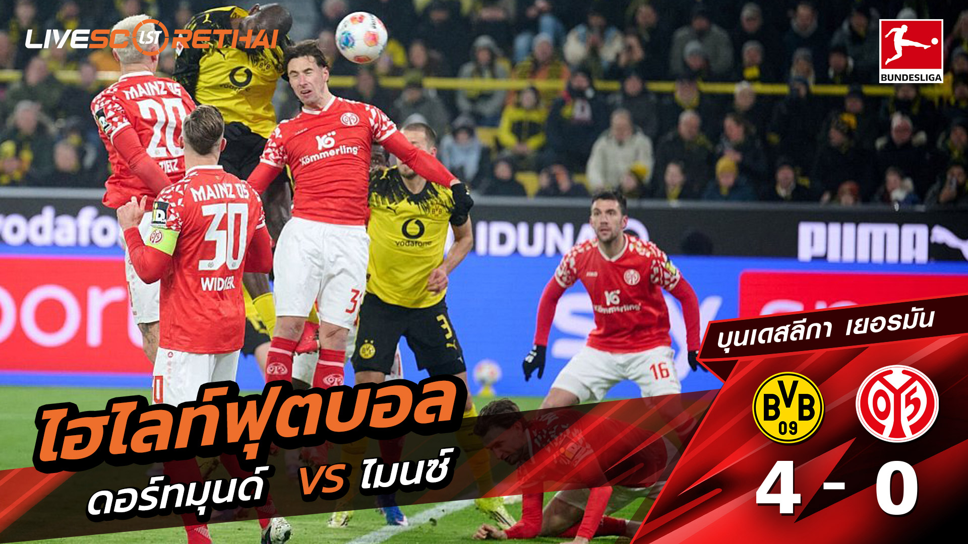 ไฮไลท์ฟุตบอล บุนเดิสลีกา วันที่ 14 กุมภาพันธ์ พ.ศ. 69 : ดอร์ทมุนด์ 4-0 FSV Mainz 05