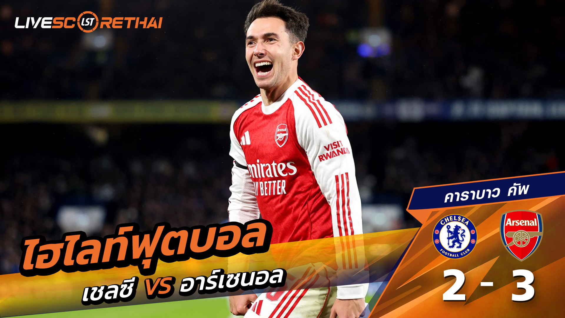 ไฮไลท์ฟุตบอล คาราบาว คัพ  วันที่ 15 มกราคม พ.ศ. 69 :  เชลซี 2-3 อาร์เซน่อล 