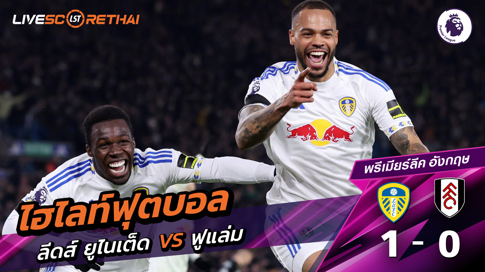 ไฮไลท์ฟุตบอล พรีเมียร์ลีกอังกฤษ วันที่ 17 มกราคม พ.ศ. 69  : ลีดส์ยูไนเต็ด 1-0 ฟูแล่ม
