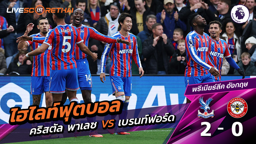 ไฮไลท์ฟุตบอล วันที่ 1 พฤศจิกายน พ.ศ. 68 พรีเมียร์ลีกอังกฤษ : คริสตัล พาเลซ 2-0 เบรนท์ฟอร์ด