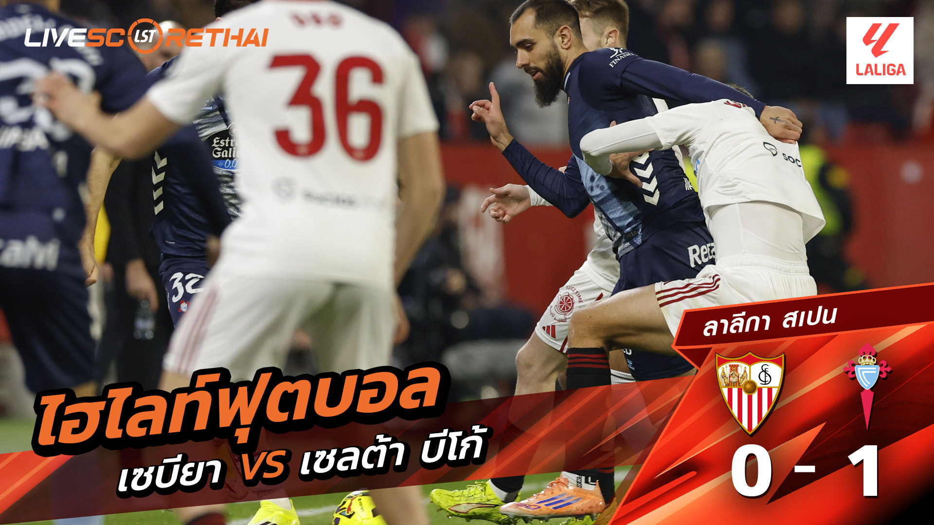 ไฮไลท์ฟุตบอลวันที่ 12 มกราคม พ.ศ. 69 ลาลีกา สเปน : เซบีย่า 0-1 เซลต้า บีโก้