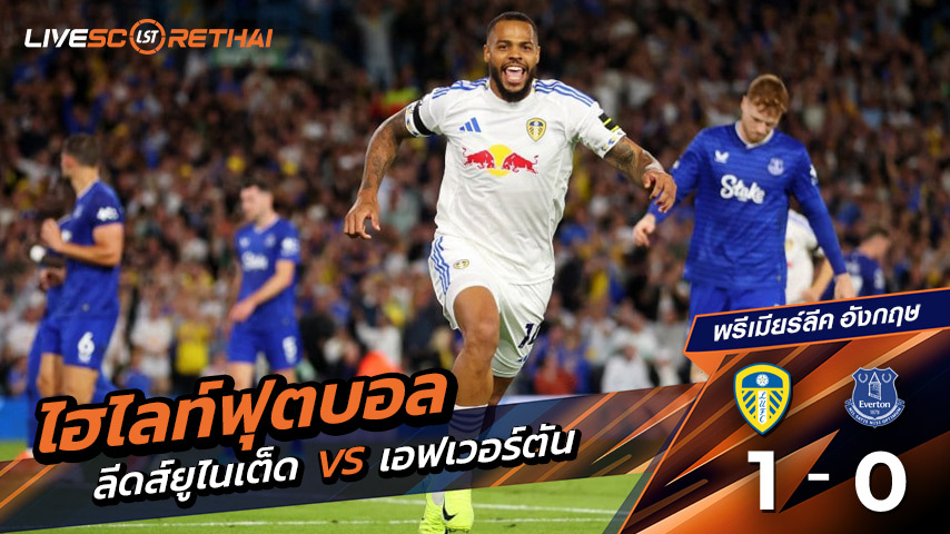 ไฮไลต์ฟุตบอล วันจันทร์ ที่ 18 สิงหาคม 2568 พรีเมียร์ลีกอังกฤษ : ลีดส์ยูไนเต็ด 1-0 เอฟเวอร์ตัน
