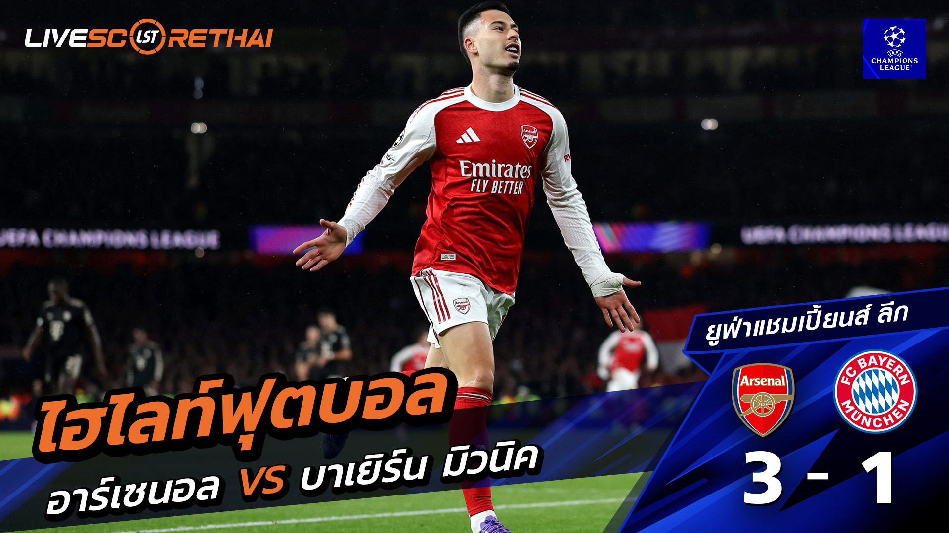 ไฮไลท์ฟุตบอล ไฮไลท์ยูฟ่า แชมเปียนส์ลีก  วันที่ 26 พฤสจิกายน พ.ศ.2568 :  อาร์เซน่อล 3-1 บาเยิร์น มิวนิค