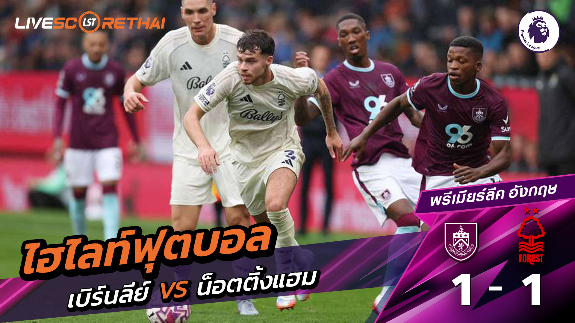 ไฮไลท์ฟุตบอล วันที่ 20 กันยายน พ.ศ.68 พรีเมียร์ลีกอังกฤษ : เบิร์นลีย์ 1-1 นอตทิงแฮมฟอเรสต์
