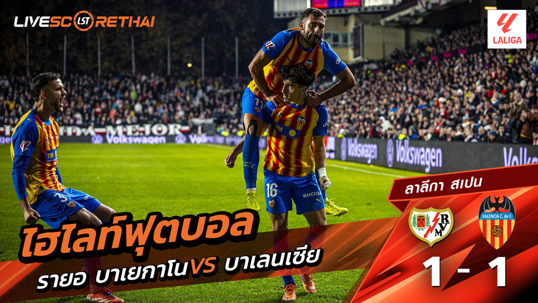 ไฮไลท์ฟุตบอลวันที่ 1  ธันวาคม พ.ศ. 68 ลาลีกา สเปน : ราโย่ บาเยกาโน่ 1-1 บาเลนเซีย