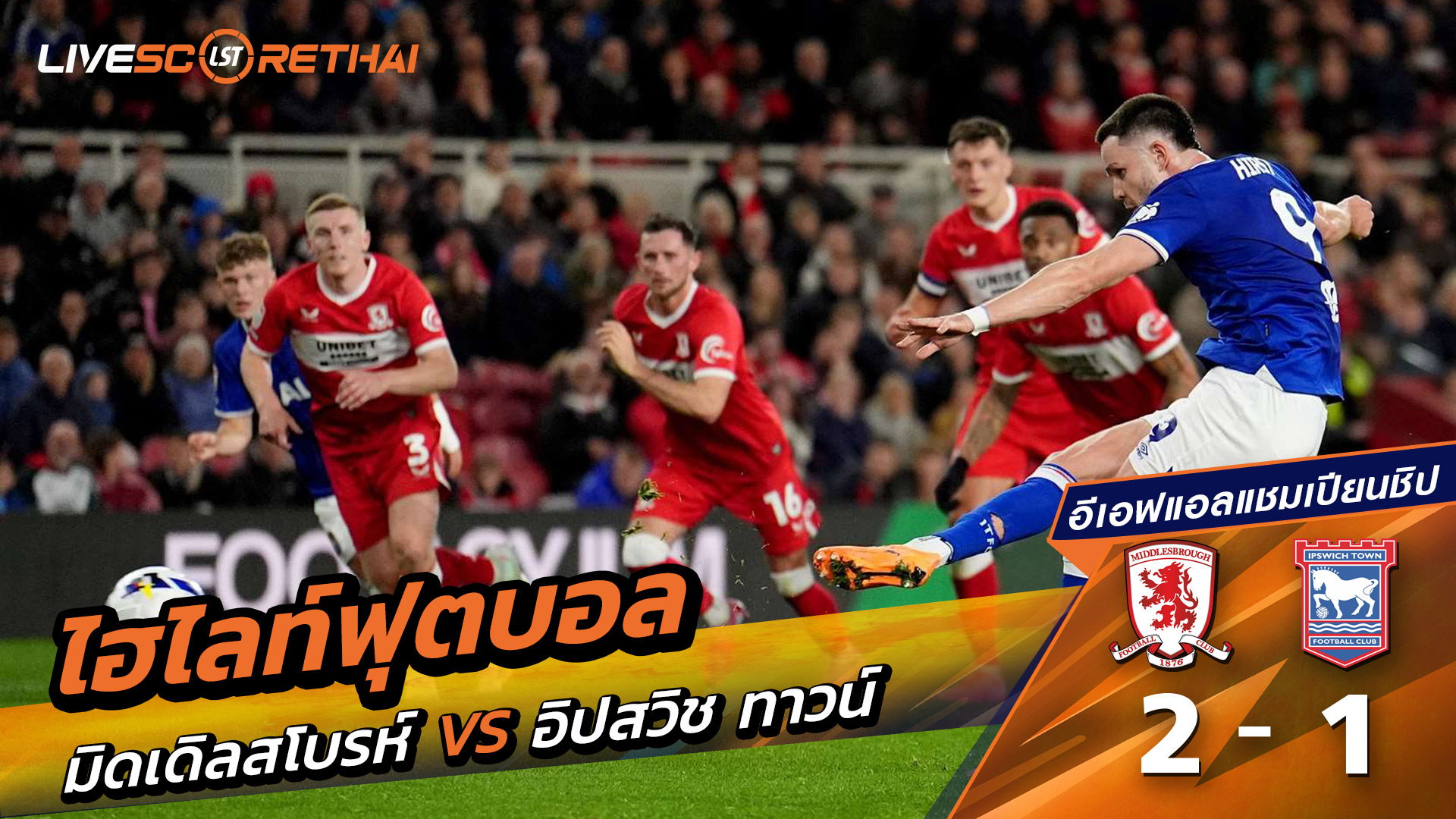 ไฮไลท์ฟุตบอล วันที่ 17 ตุลาคม พ.ศ. 68 อีเอฟแอลแชมเปียนชิป : มิดเดิลส์เบรอ 2-1 อิปสวิช ทาวน์