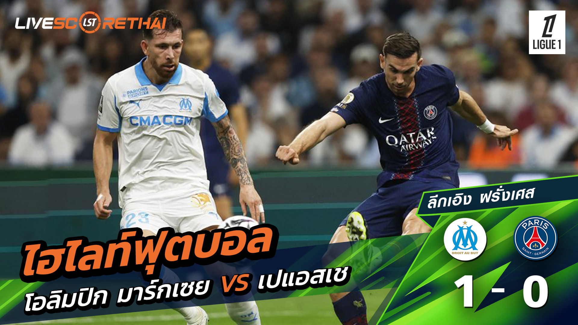 ไฮไลท์ฟุตบอล วันที่ 22 กันยายน พ.ศ. 68 ลีก เอิง ฝรั่งเศส : โอลิมปิก มาร์กเซย 1-0 ปารีส แซงต์แชร์กแมง