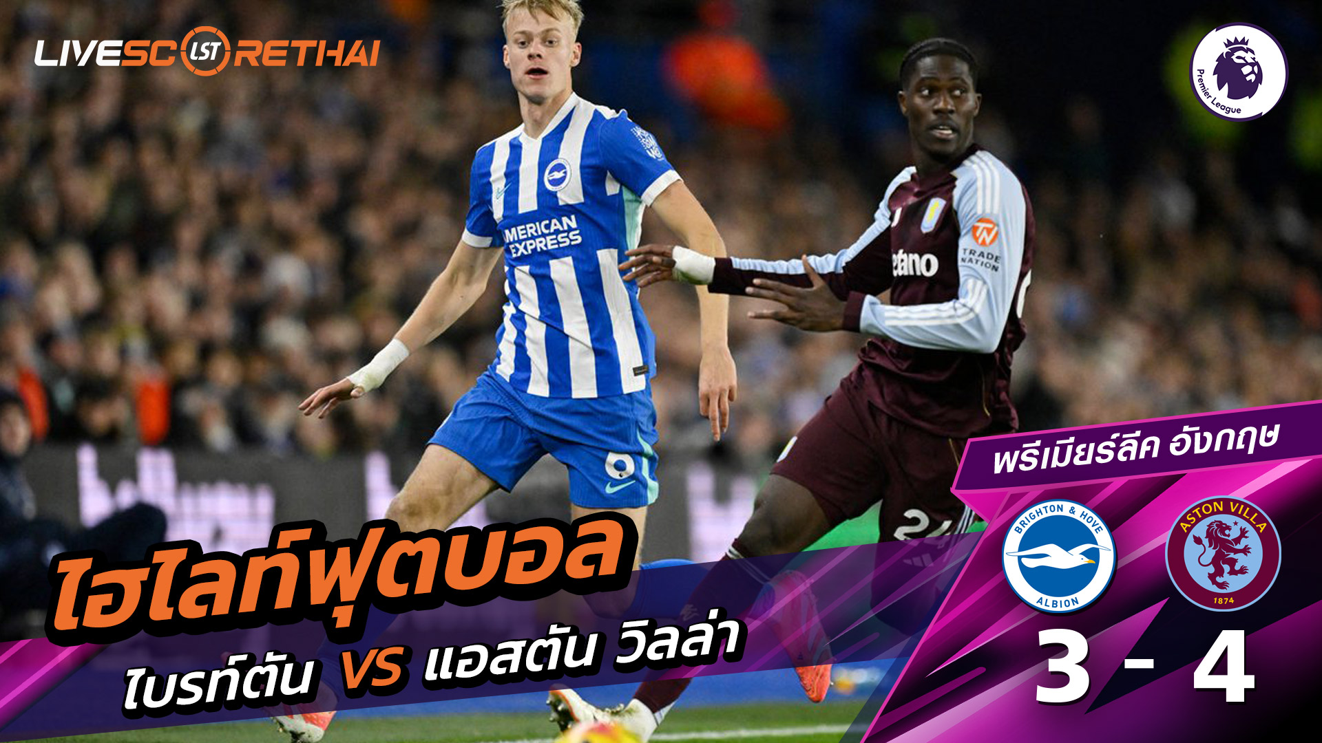 ไฮไลท์ฟุตบอลวันที่ 3 ธันวาคม พ.ศ. 68 พรีเมียร์ลีกอังกฤษ : ไบรท์ตัน 3-4 แอสตันวิลลา