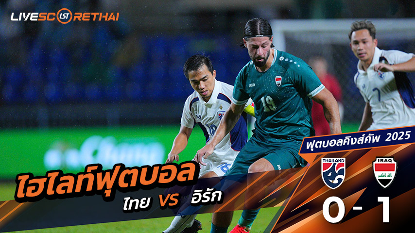 ไฮไลท์ฟุตบอล  ฟุตบอลคิงส์ คัพ (Kings Cup 2025) วันที่ 7 กันยายน พ.ศ.68  | "ช้างศึก"ต้านไม่ไหวพ่าย "อิรัก" ทีมชาติไทย 0 - 1 อิรัก 