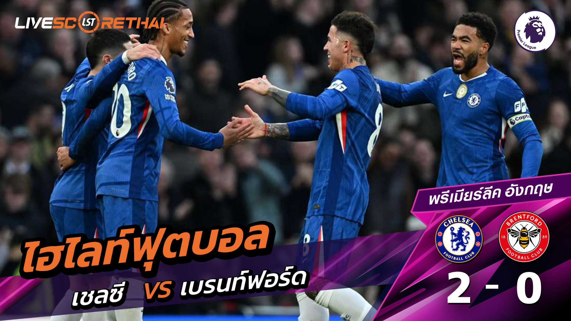 ไฮไลท์ฟุตบอล พรีเมียร์ลีกอังกฤษ วันที่ 17 มกราคม พ.ศ. 69  : เชลซี 2-0  เบรนท์ฟอร์ด 