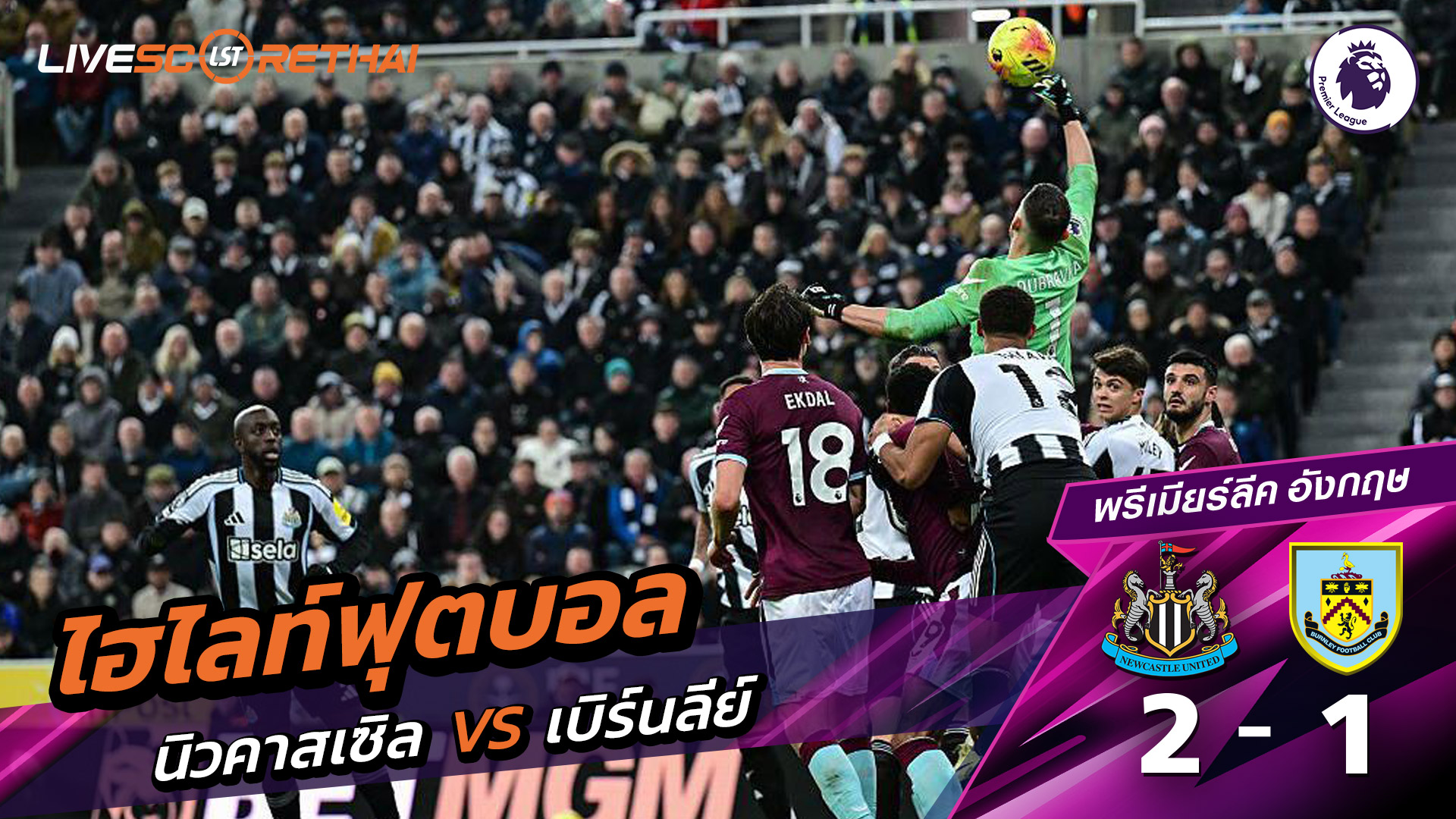 ไฮไลท์ฟุตบอลวันที่ 6 ธันวาคม พ.ศ. 68 พรีเมียร์ลีกอังกฤษ : นิวคาสเซิ่ล  2-1  เบิร์นลีย์ 