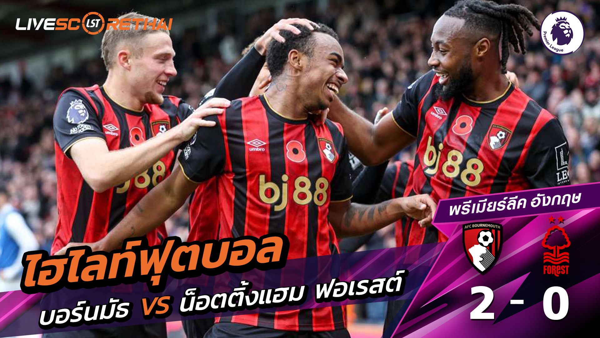 ไฮไลท์ฟุตบอล วันที่ 26 ตุลาคม พ.ศ. 68 พรีเมียร์ลีกอังกฤษ :  บอร์มัธ 2-0 นอตทิงแฮมฟอเรสต์ 