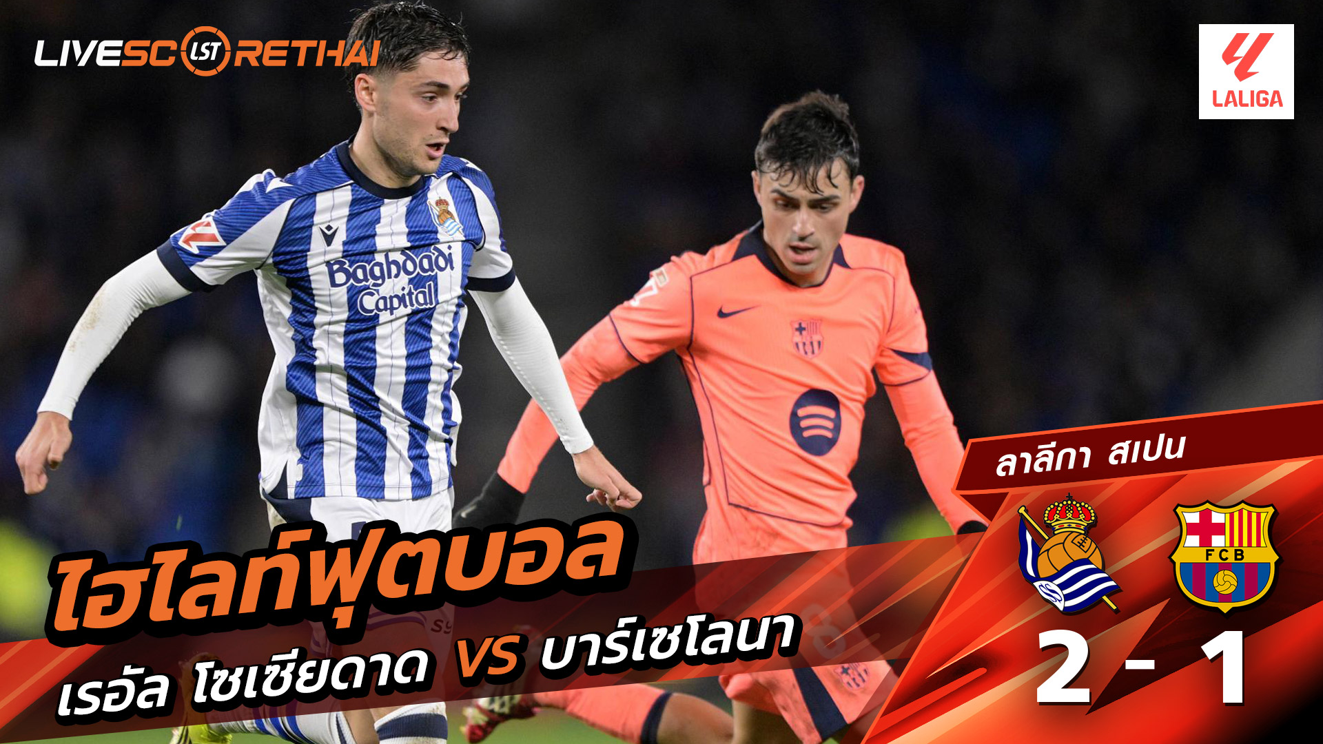 ไฮไลท์ฟุตบอลวันที่ 18 มกราคม พ.ศ. 69 ลาลีกา สเปน : เรอัล โซเซียดาด 2-1 FC Barcelona